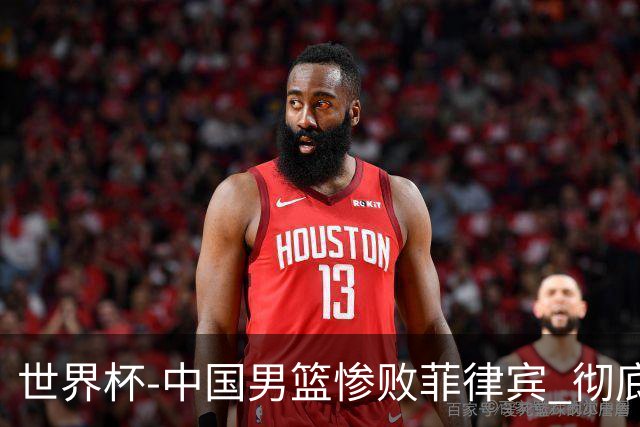 世界杯-中国男篮惨败菲律宾 彻底无缘巴黎奥运