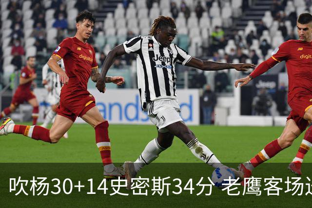 吹杨30+14史密斯34分 老鹰客场送火箭三连败