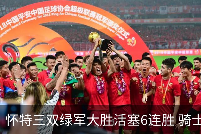 怀特三双绿军大胜活塞6连胜 骑士险胜步行者
