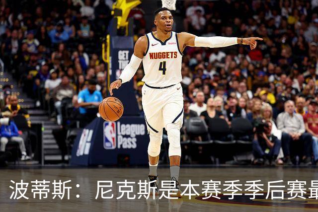 波蒂斯：尼克斯是本赛季季后赛最坚韧的球队 他们能逆转太疯狂了