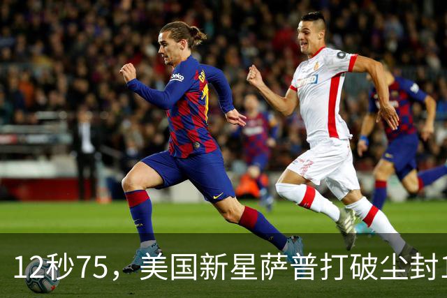 12秒75，美国新星萨普打破尘封14年110米栏世界纪录；此前纪录系梅里特2012年创造