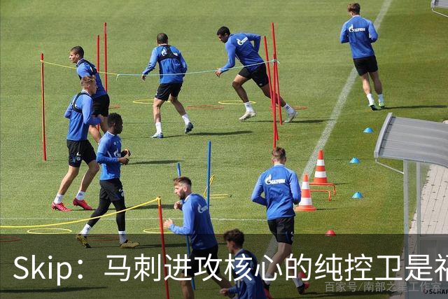 Skip：马刺进攻核心的纯控卫是福克斯 他还有太多国王时期的印记
