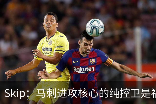 Skip：马刺进攻核心的纯控卫是福克斯 他还有太多国王时期的印记